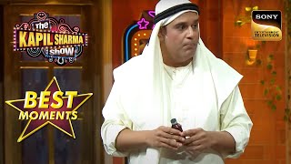 अरबपति शेख बेचना चाहते हैं कौनसा तेल? | The Kapil Sharma Show 2 | Best Moments