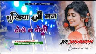 Mukhiya Ji Man Hokhe Ta Boli Dj Remix | Rapchik Remix 2022 | Pawan Singh ➤ Dj Shubham Banaras