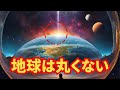 【地球平面説】フラットアース説が地球は丸くないことを示していてヤバい...天蓋?わたしたちは一体どこに住んでいるのか【都市伝説ゆっくり解説】