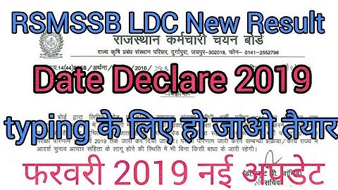 RSMSSB LDC New Result Date Declare exam 2018// राजस्थान एलडीसी परीक्षा का परिणाम  जारी हुआ