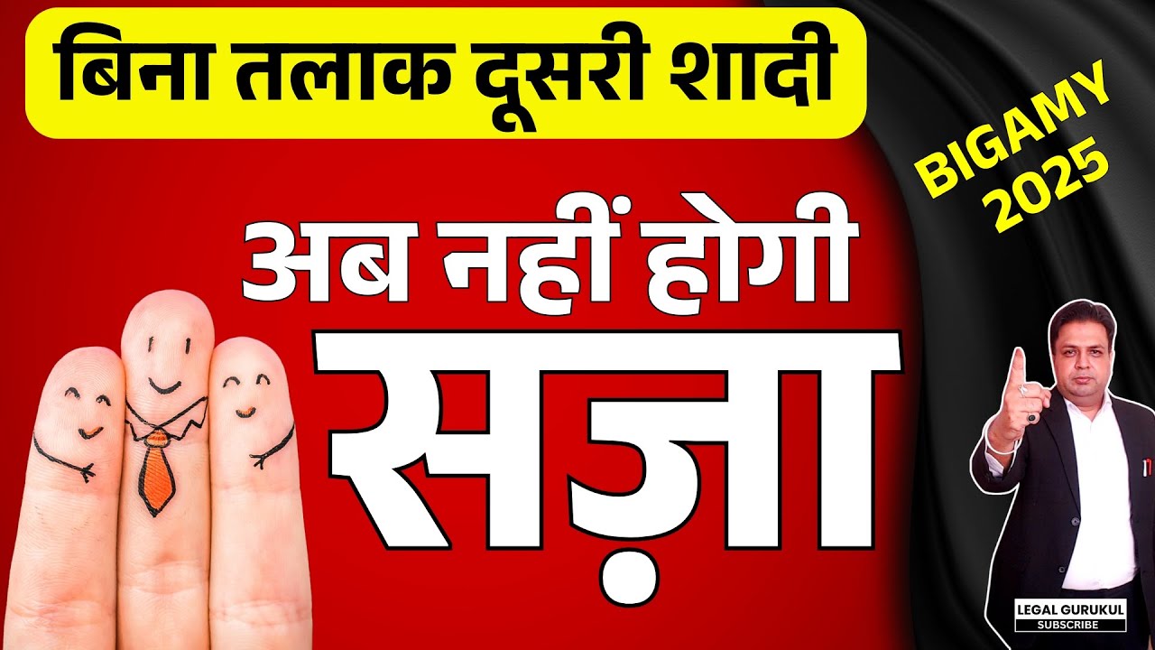 बिना तलाक़ दूसरी शादी | Law For Second Marriage Without Divorce | Bigamy 494 IPC
