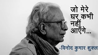 हिंदी कविता- जो मेरे घर कभी नहीं आएँगे - विनोद कुमार शुक्ल | Vinod Kumar Shukla Poetry