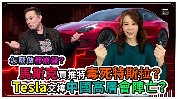 馬斯克想甩推特，特斯拉要換中國執行長？Tesla會因為親中而死？還是被Twitter毒死？Elon Musk被郭台銘最恨比亞迪擊潰？打敗電動車廠的，最後還是傳統車廠？｜特斯拉系列3｜國際政經33 - 天天要聞