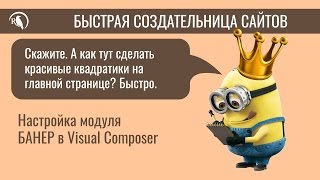 ◄БСС► Настройка блока БАННЕР в Visual Composer