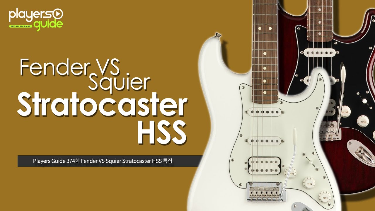 [Players Guide 374회] Fender VS Squier Stratocaster HSS 특집 YouTube