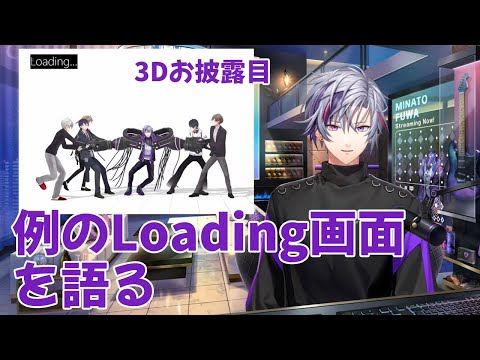 3Dお披露目のローディング画面について語る不破湊くん【にじさんじ／切り抜き】