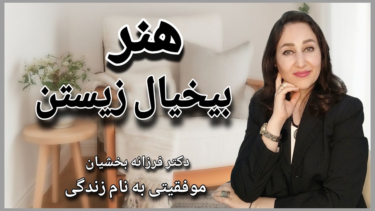 باور کن اهمیت ندادن، می تونه نجاتت بده | آموختن هنر بیخیالی