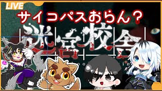 【迷宮校舎】夜の校舎でわんぱく肝試し☆