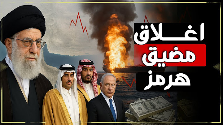 زلزال اقتصادي عالمي… إيران تُغلق مضيق هرمز وتُشعل أزمة النفط!