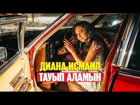 Диана Исмаил — Тауып аламын | Jibek Joly music