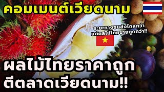 #คอมเมนต์ชาวเวียดนาม ผลไม้จากประเทศไทยราคาถูกคุณภาพดีกำลังตีตลาดเวียดนาม