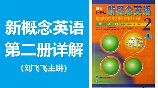 《新概念英语第二册》 1Lesson 44：Through the forest 穿过森林第1段