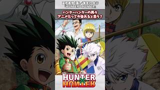 【ハンターハンター】ハンターハンターの再々アニメ化って今後あると思う?#漫画反応集 #ハンターハンター#ジャンプ#漫画 #アニメ#Short