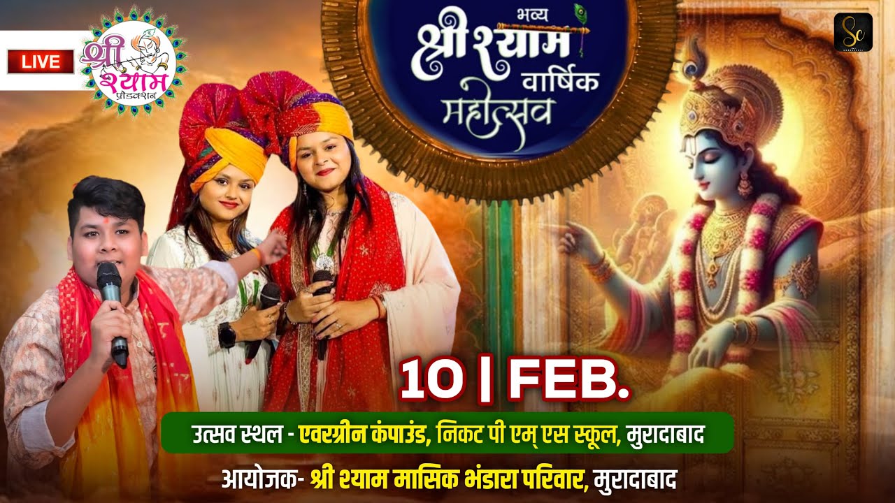 🔴LIVE - श्री श्याम फाल्गुन महोत्सव | Adhishtha Anushka Bhatnagar | Abhinav Aeran | MORADABAD LIVE