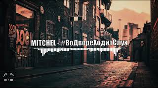 MITCHEL feat. soahx - #ВоДвореХодитСлух (Премьера трека, 2020)