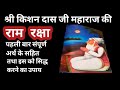Shri kishan das ji maharajs ramraksha for the first time with complete meaning mahant anubhav das ji maharaj