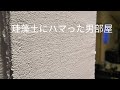 築50年以上、壁作り！珪藻土に、ハマった男！大工の手抜きも見抜き直す！天井のソケケットも独自の方法で直す！作り方解説付き！