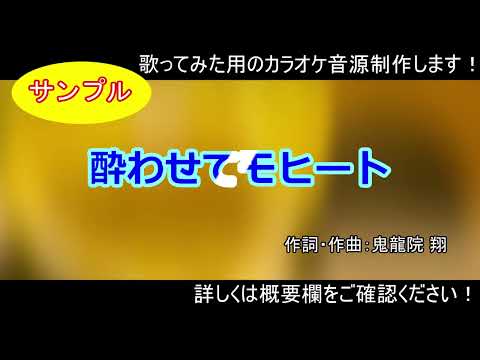 【サンプル】酔わせてモヒート／ゴールデンボンバー【カラオケ音源制作します！】