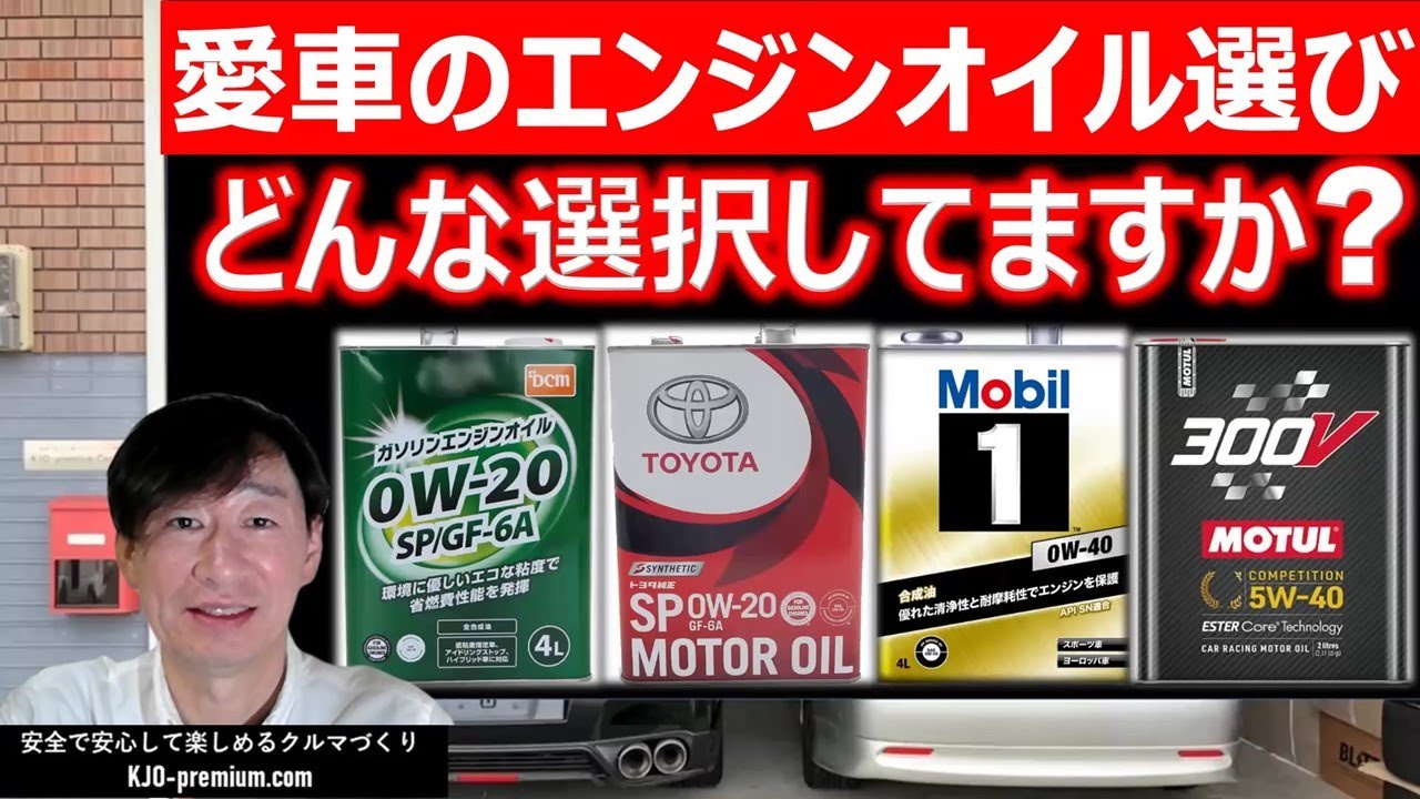 【用途に応じたエンジンオイル選び】ベースオイル、粘度グレード、規格について説明します