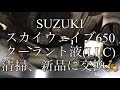 2019.12.26 SUZUKI スカイウェイブ650 (CP51A) クーラント液　清掃と新品に交換しました。