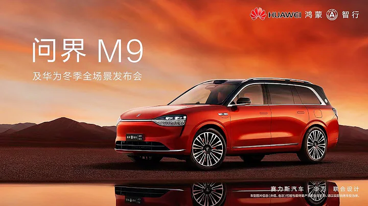 【完整版】問界M9及華為2023冬季全場景新品發布會 - 天天要聞
