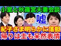 小室圭の結婚の挨拶★紀子さま秋篠宮殿下は明らかな落胆!帰りは圭も呆然の表情