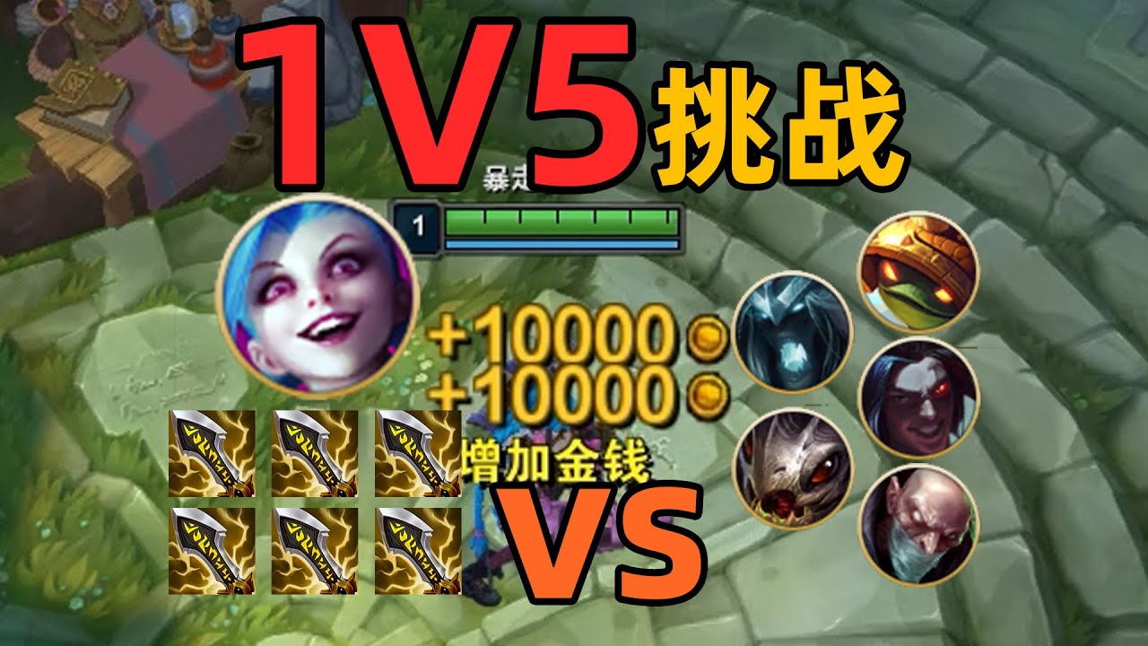 1級6神ad出門vs5個正常玩家！會贏嗎？熱氣參戰！【腦洞挑戰】