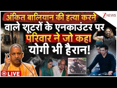 Ankit Baliyan Family On Encounter LIVE: एनकाउंटर पर अंकित बालियान के परिवार ने जो कहा योगी भी हैरान!