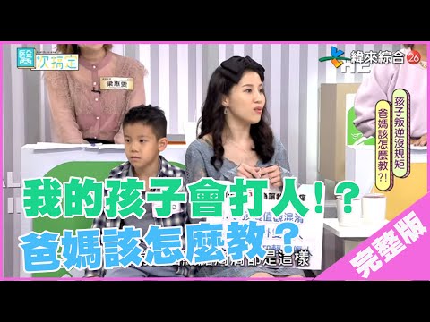 台綜-醫次搞定-20210508-孩子叛逆沒規矩 爸媽該怎麼教？！