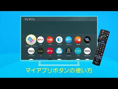 マイアプリボタンの使い方 4k有機elビエラ Ez1000 Ez950 4kビエラ Ex780 Ex750 Ex600 パナソニック公式 Youtube