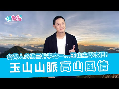 台遊-台灣旅手帖-EP 36-台灣高山風情：玉山山脈