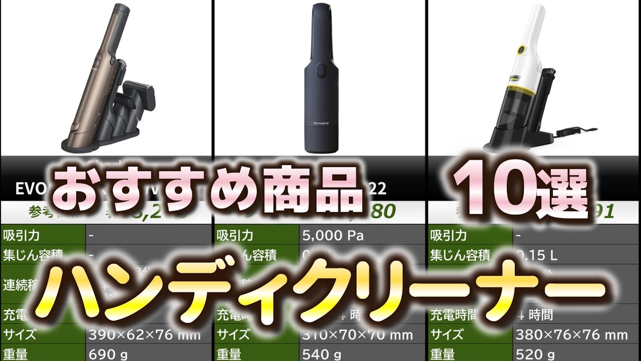 ハンディクリーナー おすすめ10選【2026年】 - YouTube