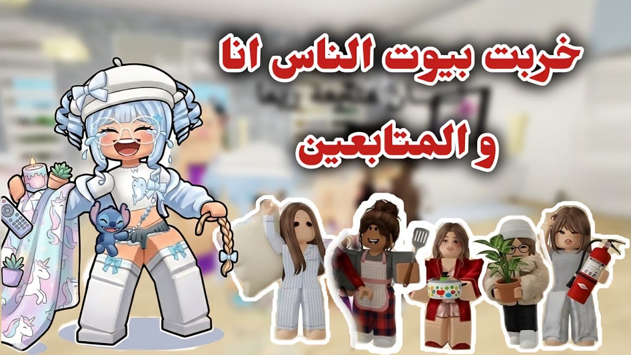 اقتحمت بيوت الناس و خربتها انا و المتابعين،🤭 طردونا من كل البيوت😭/ روبلوكس.
