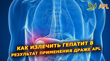 ► APL GO ✨ Драже APL СПАСАЕТ ЖИЗНЬ! Гепатит В лечится как грипп!. Результаты драже APLGO.