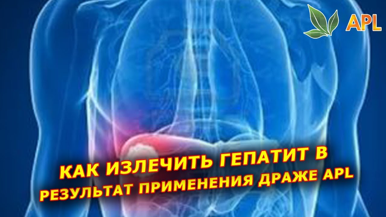 APL GO Драже APL СПАСАЕТ ЖИЗНЬ! Гепатит В лечится как грипп ...