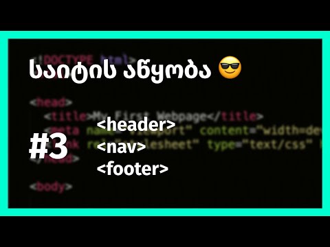 საიტის აწყობა (header, nav, footer), ცოტა რამ display:flex-ზე