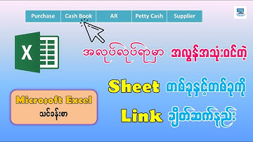 Excel မှာ Sheet များ Link ချိတ်နည်း
