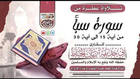 تلاوة _ عطرة _ من سورة _ #سبأ _ للاخ الفاضل _ أبي حذيفة _ ريان _ الخياط
