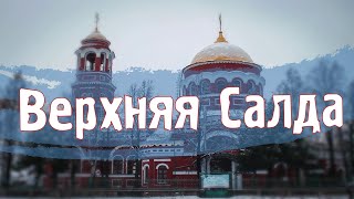 Города России/ Верхняя Салда/ТУРИЗМ\ПУТЕШЕСТВИЯ