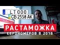 Растаможка машин на еврономерах в 2018 году, опыт Молдовы / Avtoprigon.in.ua