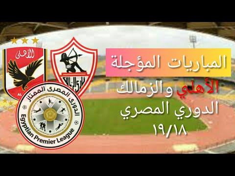 مواعيد مباريات الأهلي و الزمالك المؤجلة الدوري المصري موسم 18 19 و تحديد صاحب اللقب