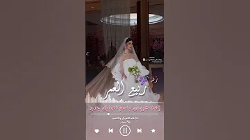 ربيع العمر اصايل زفات عروس بالاسماء جديد 2026 