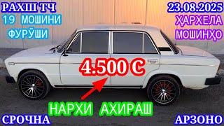 видео: Мошинхои Фуруши (23.08.2025) Арзон - Opel Camry Mercedes Fielder 2106 Nexia Matiz Мошинбозор РАХШ ТЧ картинка: Мошинхои Фуруши (23.08.2025) Арзон - Opel Camry Mercedes Fielder 2106 Nexia Matiz Мошинбозор РАХШ ТЧ