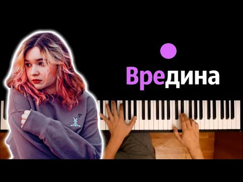 Алена Швец - Вредина ● караоке | PIANO_KARAOKE ● ᴴᴰ + НОТЫ & MIDI