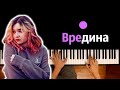 Алена Швец Вредина караоке PIANO KARAOKE ᴴᴰ НОТЫ MIDI
