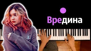 Алена Швец - Вредина ● караоке | PIANO_KARAOKE ● ᴴᴰ + НОТЫ & MIDI