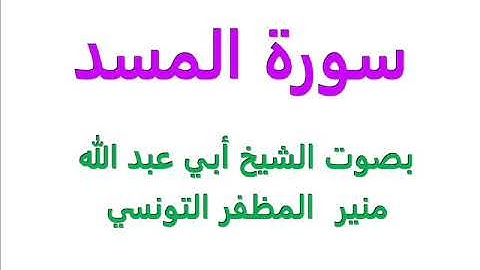 سورة المسد....بصوت الشيخ أبي عبد الله منير  المظفر التونسي  -فكّ الله أسره -