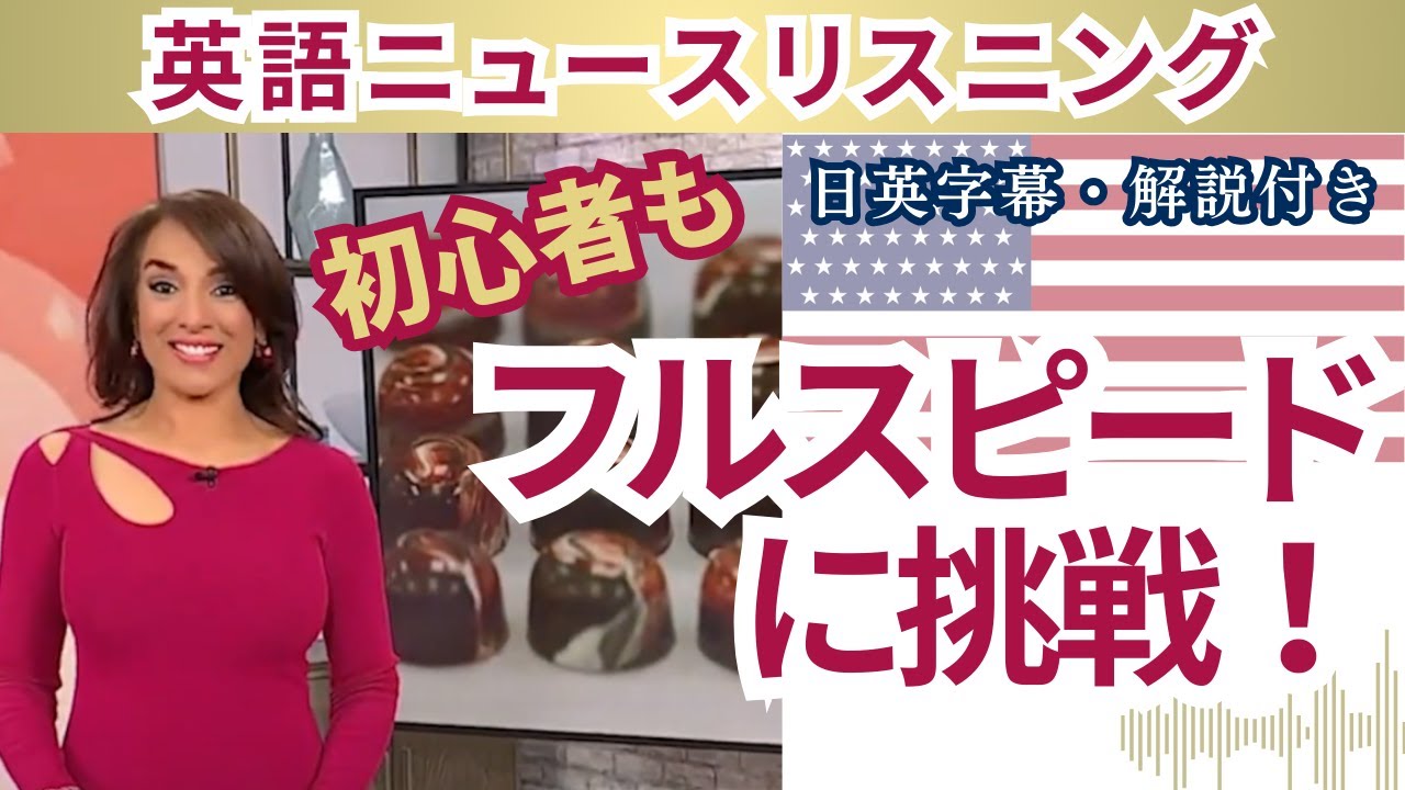 🔰フルスピードで英語ニュース：リスニング解説・字幕付き　CBSニュースでリスニング実践　初心者から上級者向け Valentine's Day