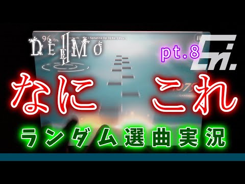 【DEEMO II / Rayark】 クラシックは地獄… ~ランダム選曲実況 pt.8~【Eri. / Saicrom】