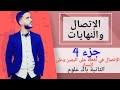 4- درس الإتصال والنهايات : الإتصال في نقطة على اليمين وعلى اليسار (جد مبسط)